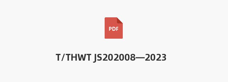 T/THWT JS202008—2023